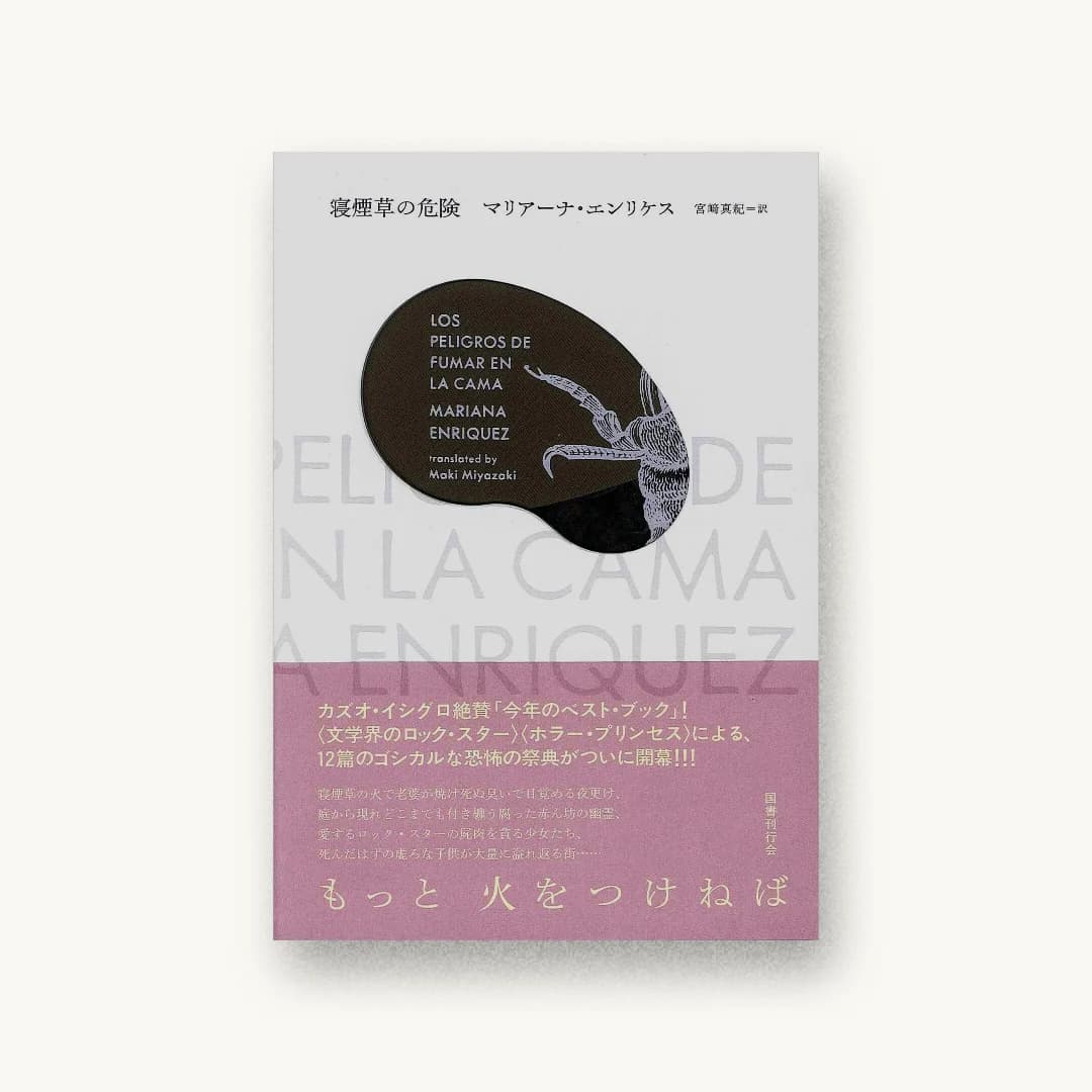 『寝煙草の危険』 装丁: 川名潤 書影