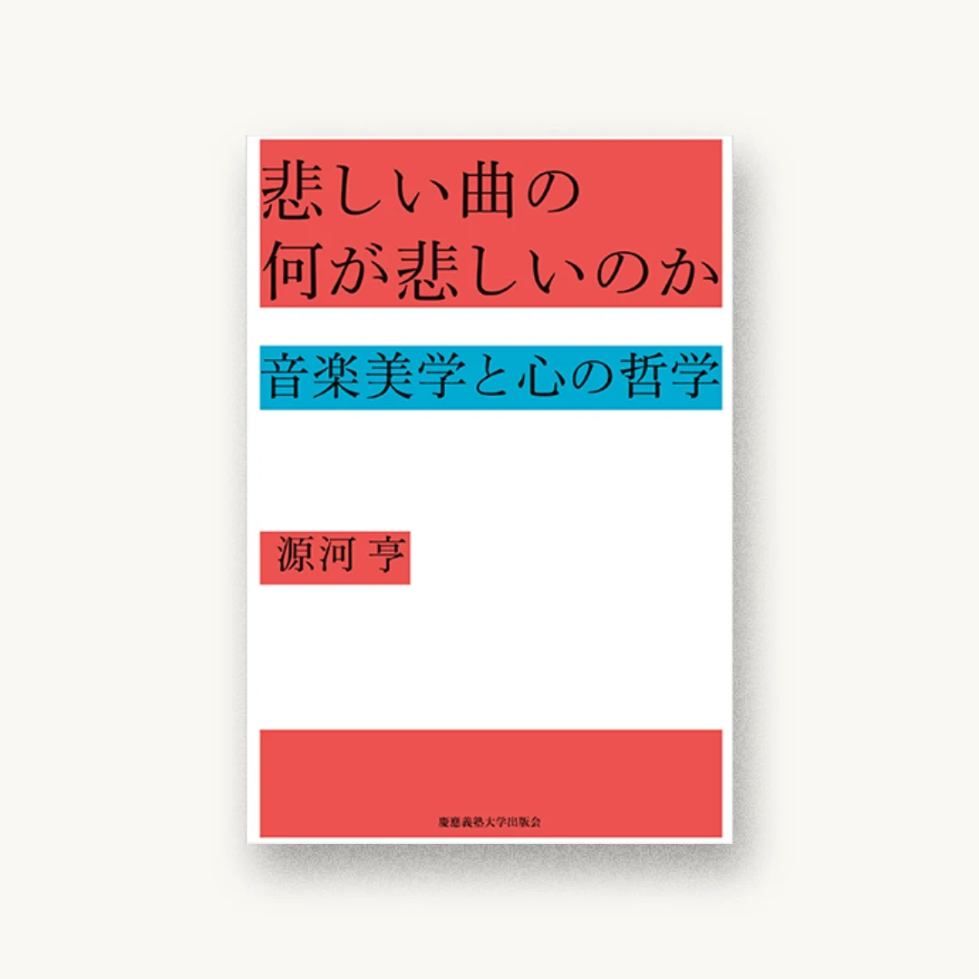 『悲しい曲の何が悲しいのか:音楽美学と心の哲学』 装丁: 服部一成 書影
