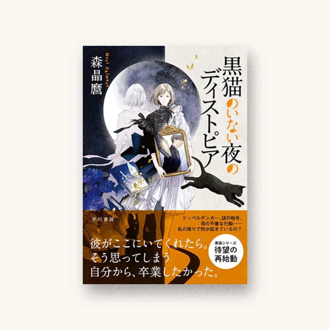 『黒猫のいない夜のディストピア』 装丁: 早川書房デザイン室 書影