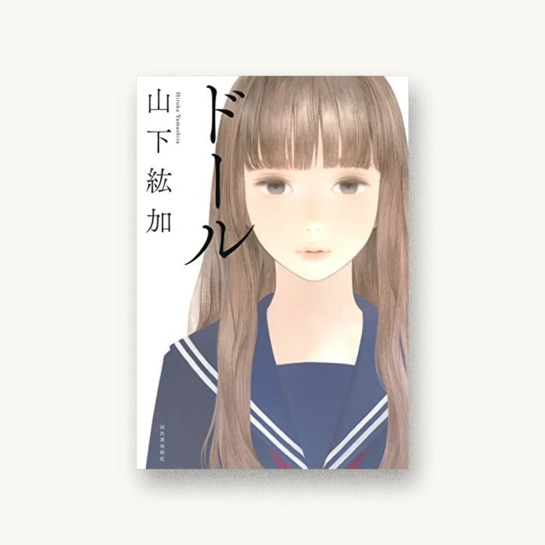 『ドール』 装丁: 坂野公一+吉田友美 書影