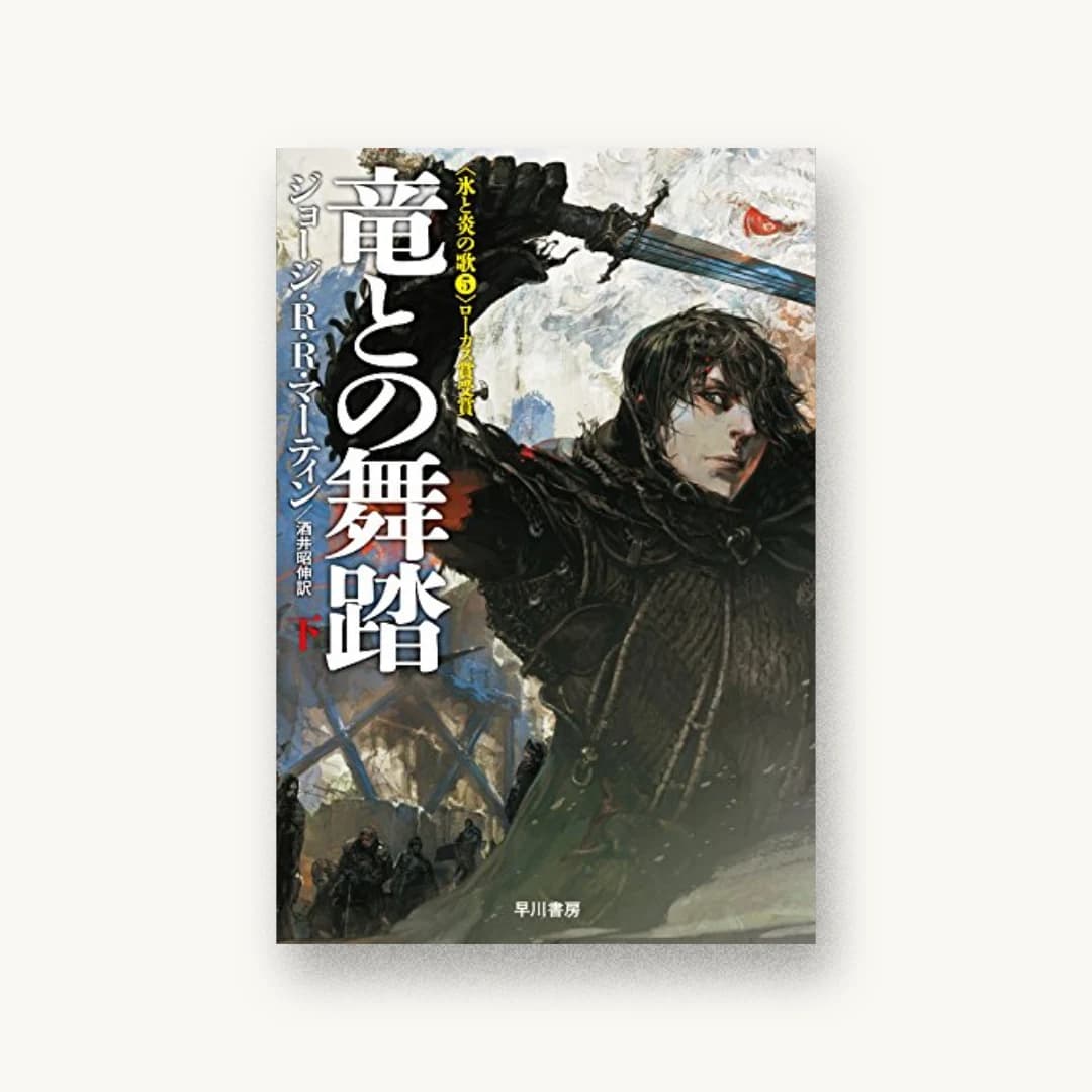『竜との舞踏 下』 装丁: 早川書房デザイン室 書影