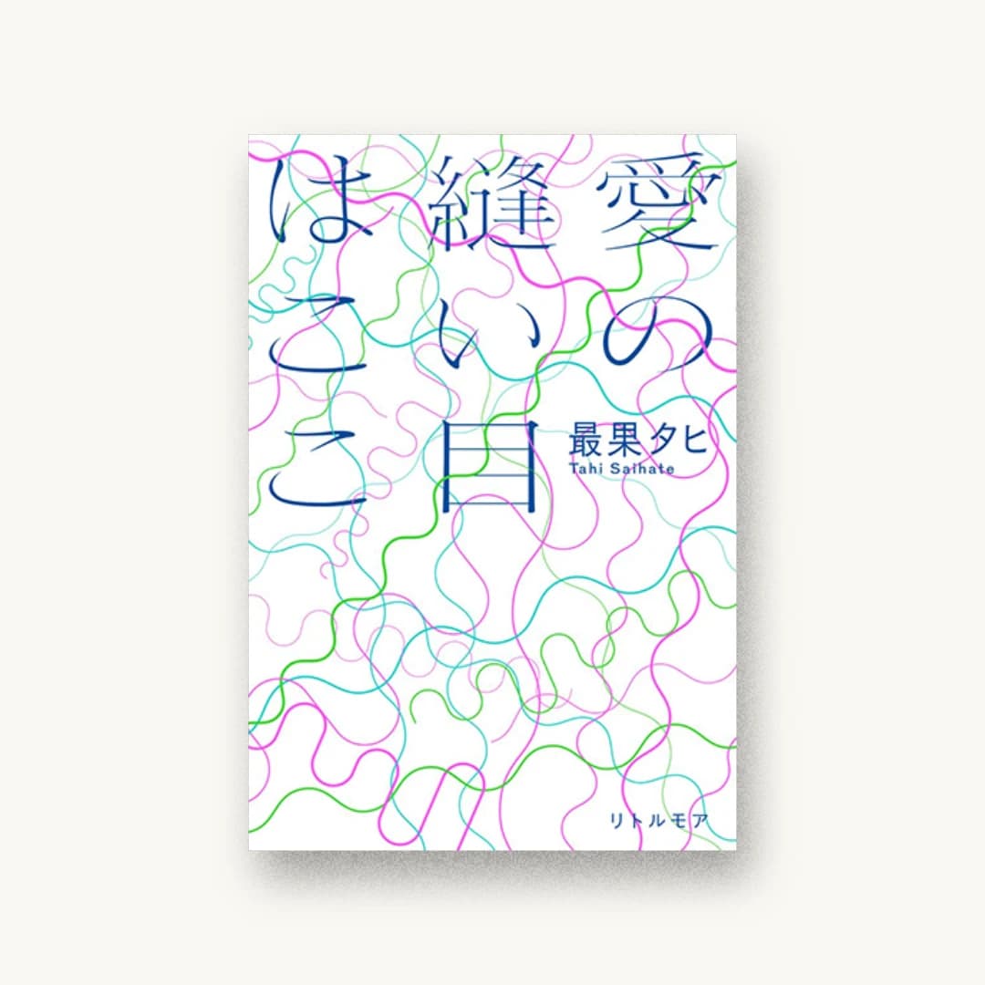 愛の縫い目はここ