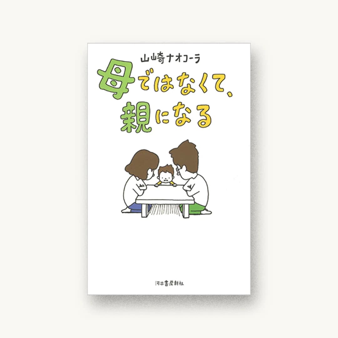 『母ではなくて、親になる』 装丁: 名久井直子 書影