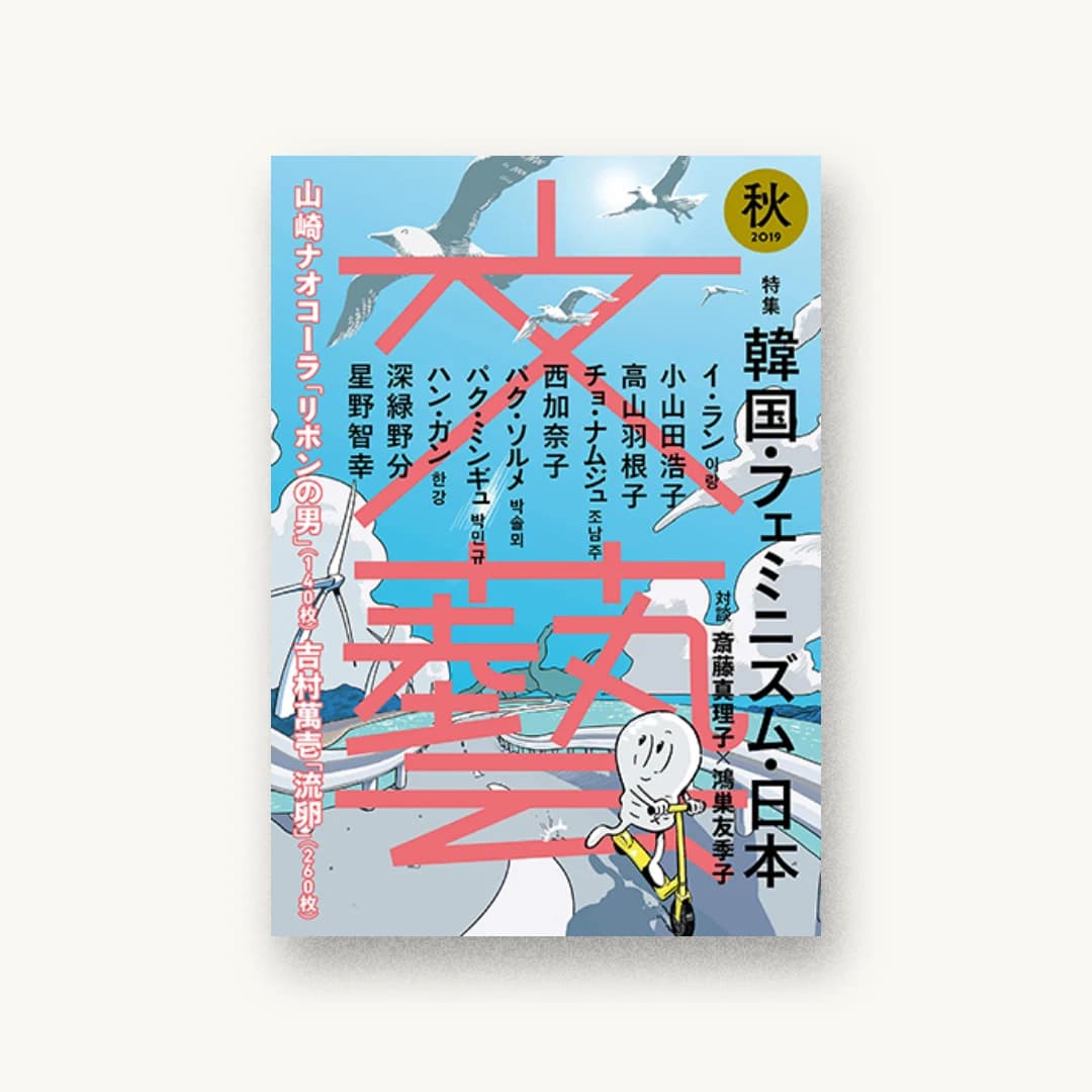 文藝 2019年秋季号