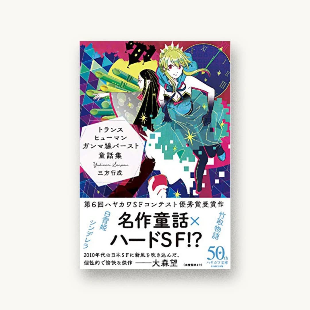『トランスヒューマンガンマ線バースト童話集』 装丁: 早川書房デザイン室 書影