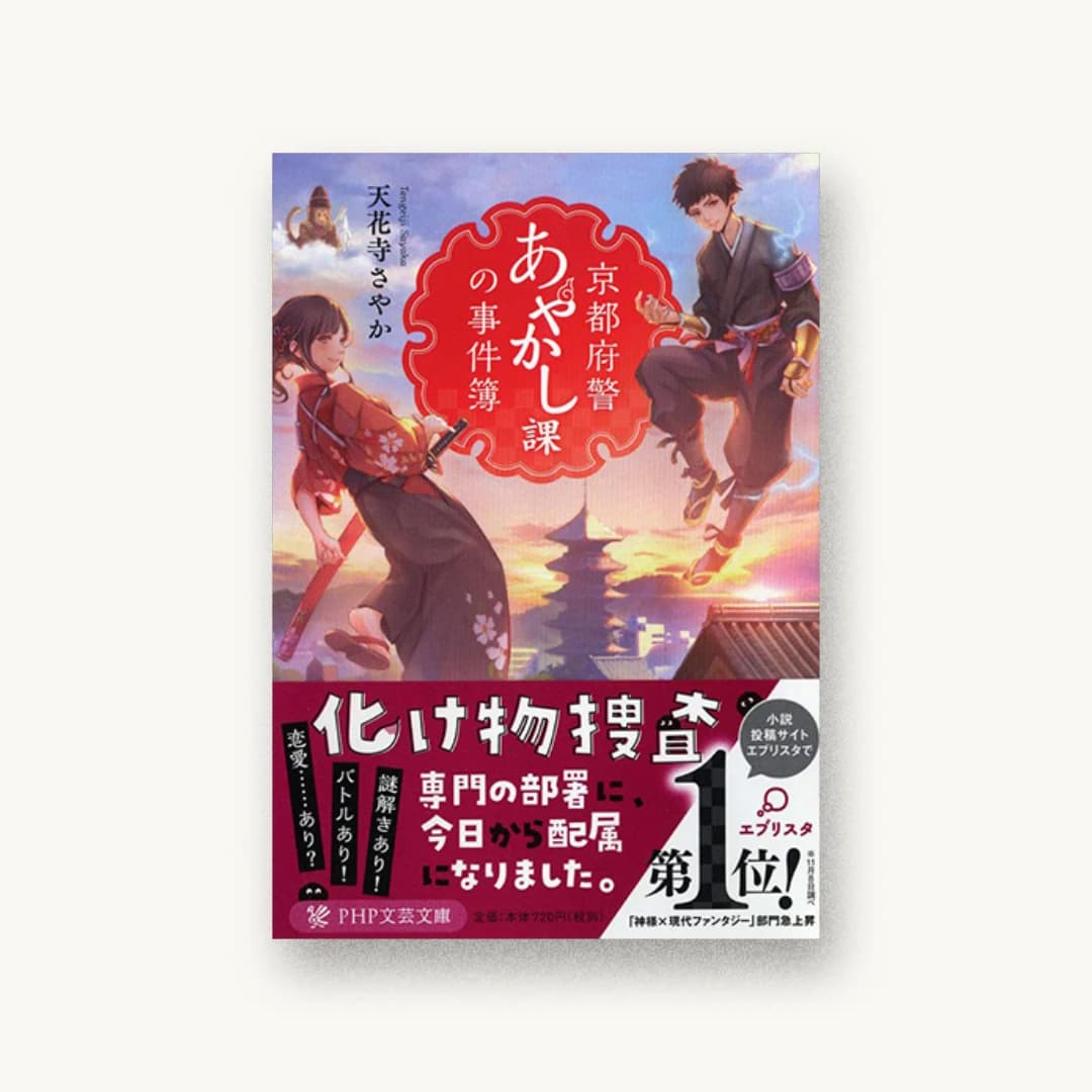 『京都府警あやかし課の事件簿』 装丁: 小川恵子 書影