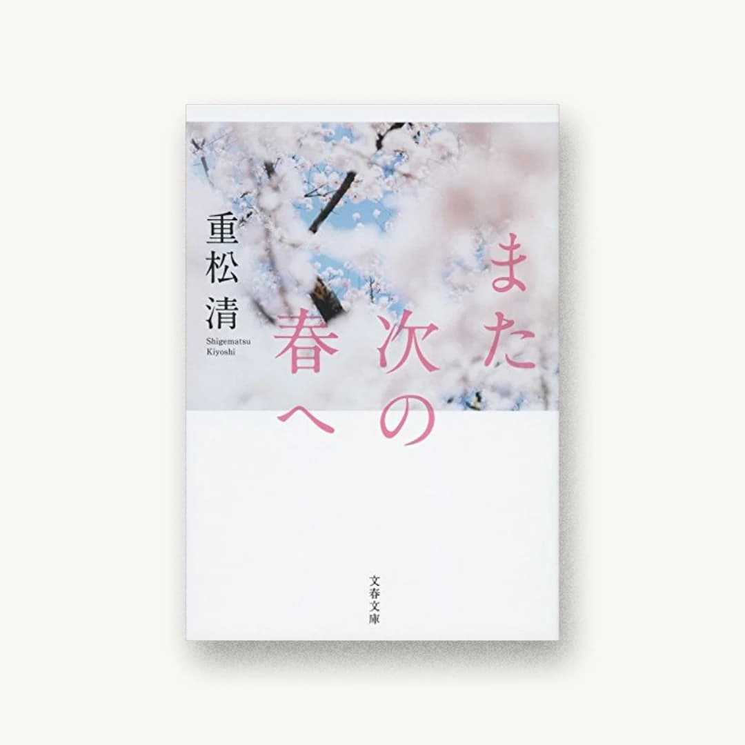また次の春へ