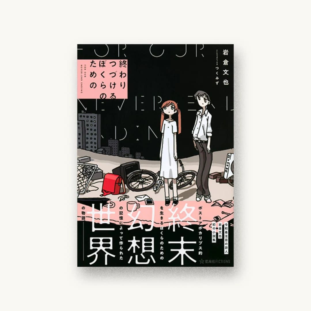 『終わりつづけるぼくらのための』 装丁: 山田知子+チコルズ+紺野慎一 書影