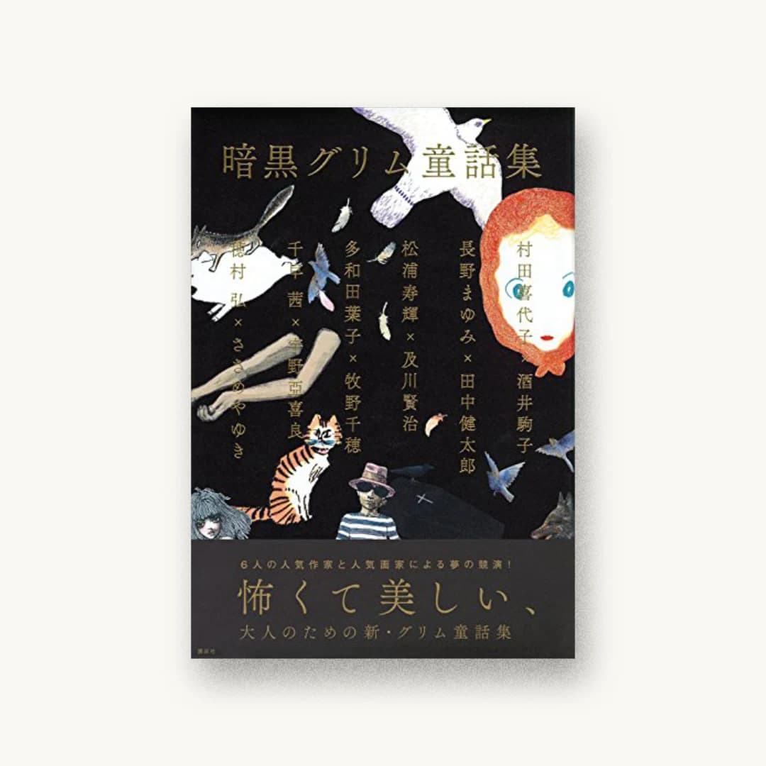 『暗黒グリム童話集』 装丁: 帆足英里子+古屋安紀子 書影