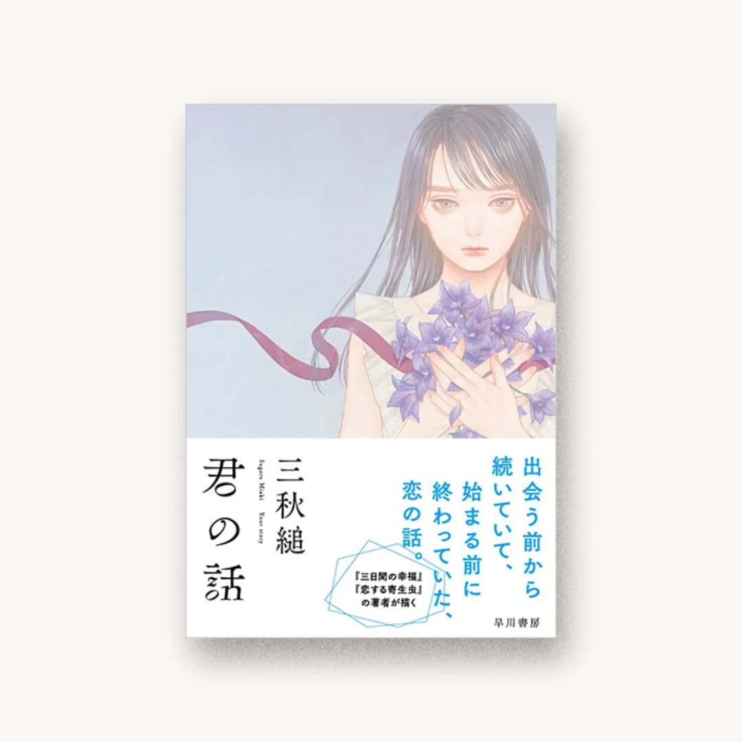 『君の話』 装丁: 鈴木久美 書影