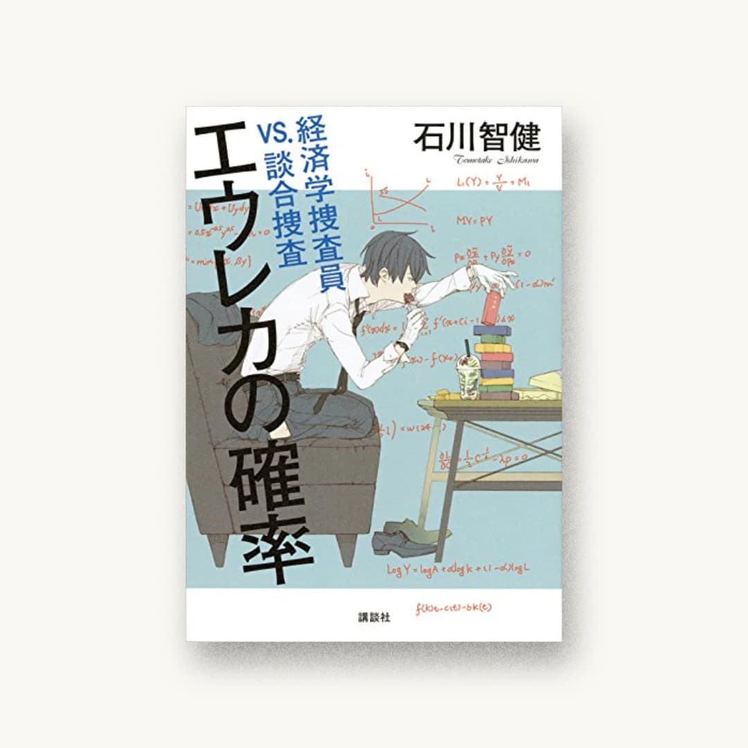 エウレカの確率 経済学捜査員VS.談合捜査