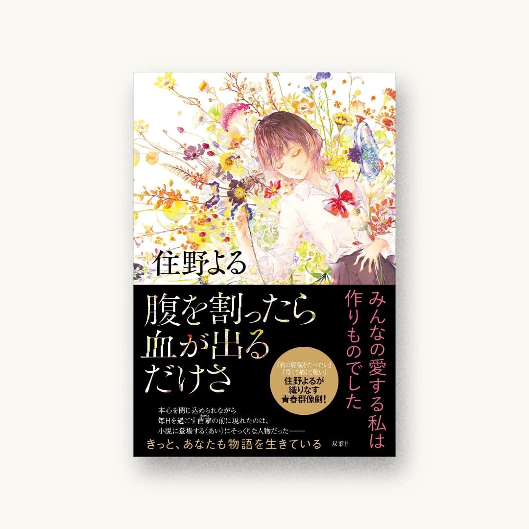 『腹を割ったら血が出るだけさ』 装丁: bookwall 書影
