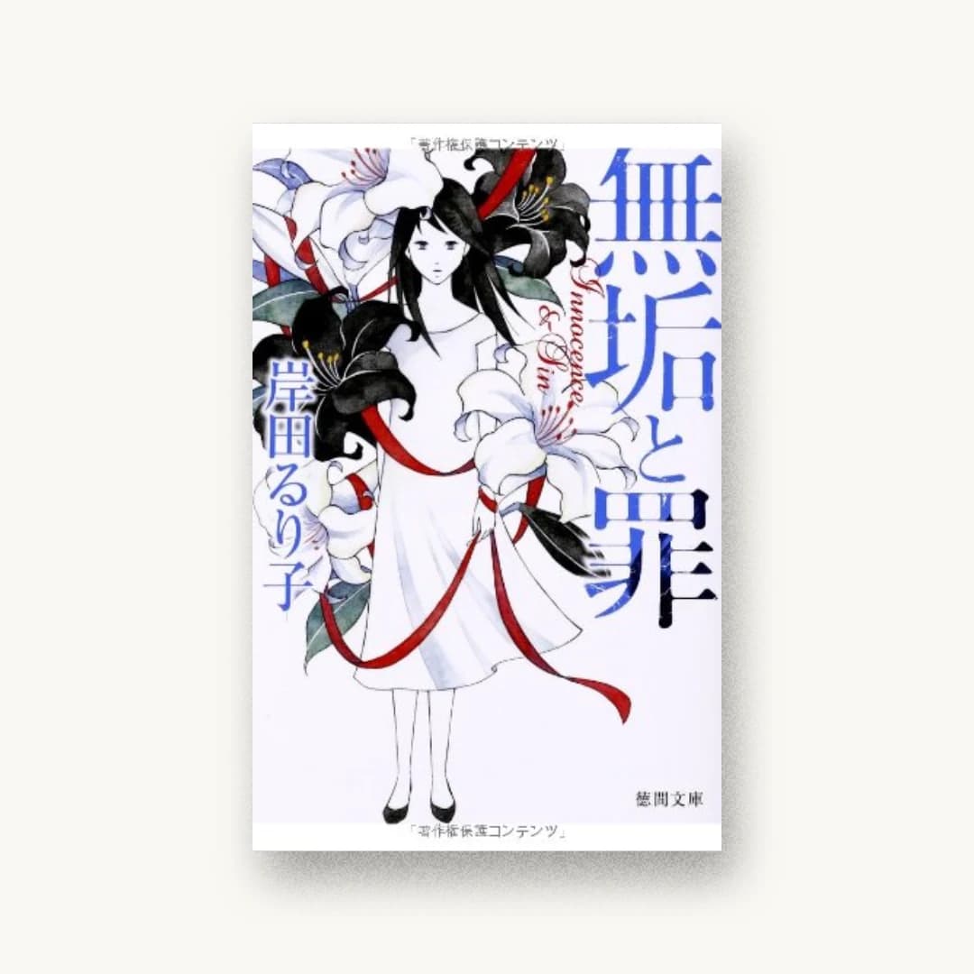 『無垢と罪』 装丁: bookwall 書影