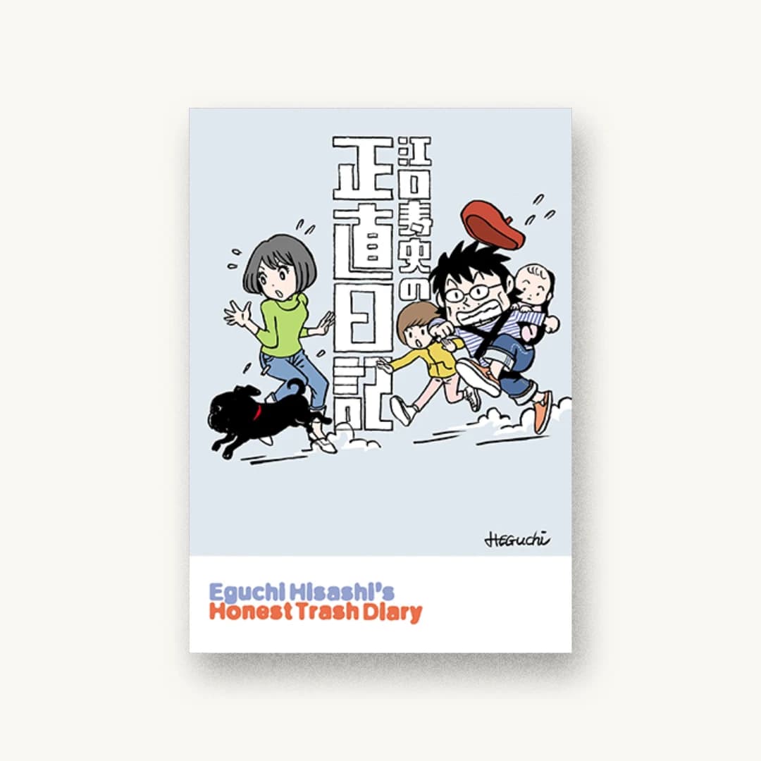 『江口寿史の正直日記』 装丁: 江口寿史 書影