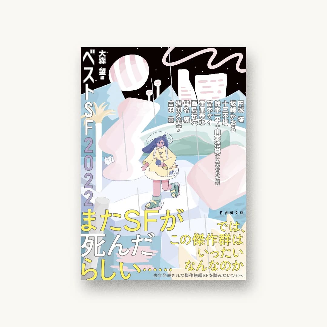 『ベストSF2022』 装丁: 坂野公一 書影