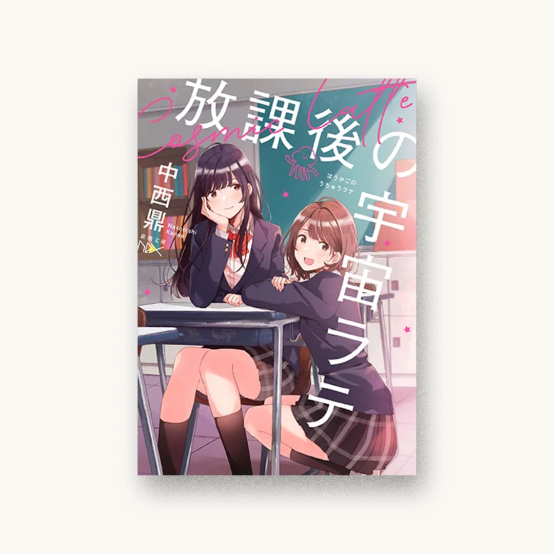 『放課後の宇宙ラテ』 装丁: 川谷康久 書影