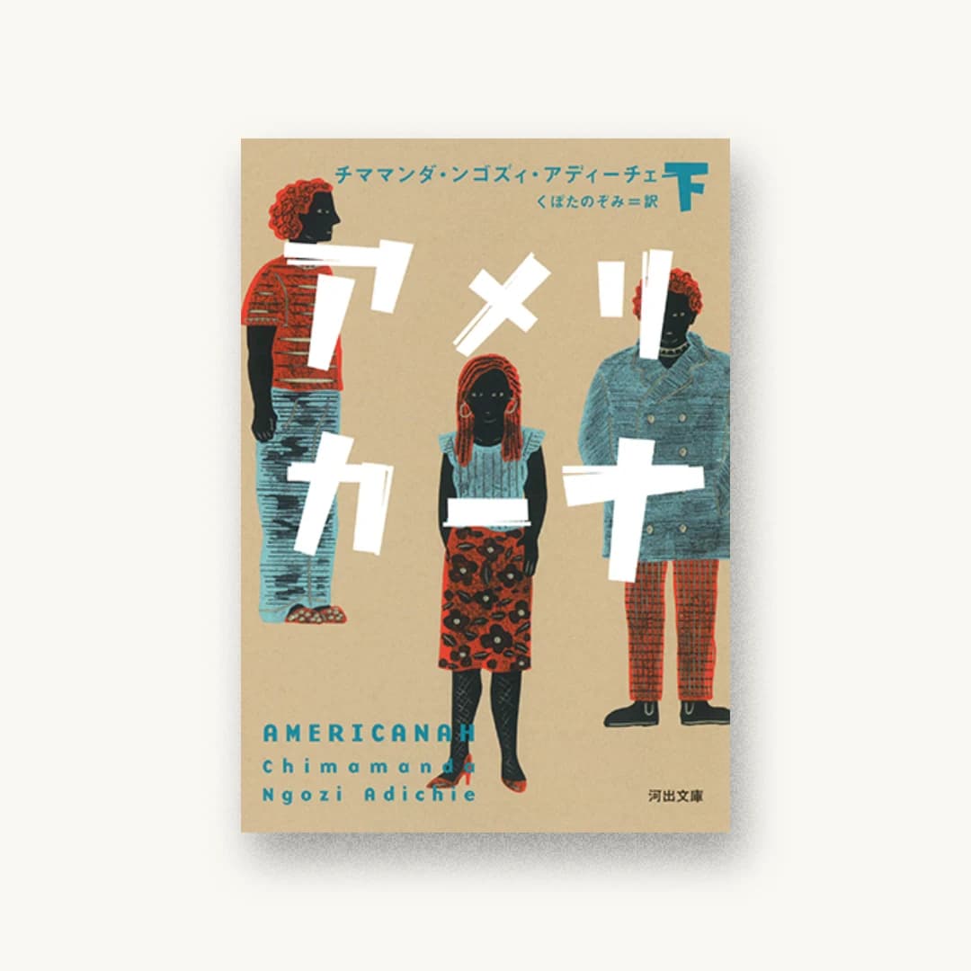 『アメリカーナ 下』 装丁: 鈴木成一デザイン室 書影