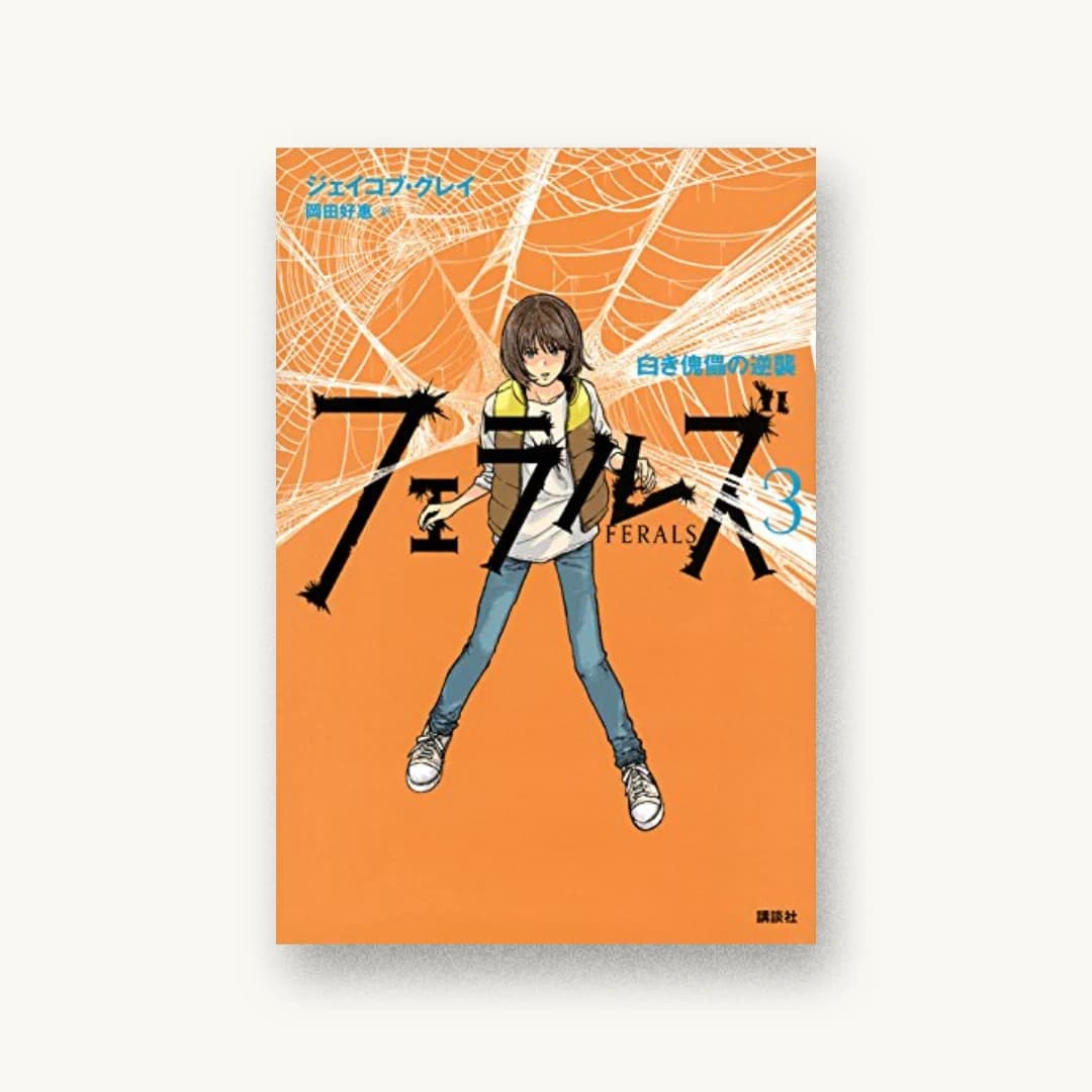 『フェラルズ3 白き傀儡の逆襲』 装丁: 城所潤+Jun Kidokoro Design 書影