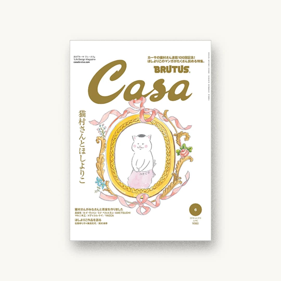 Casa BRUTUS(カーサ・ブルータス) 2018年6月号