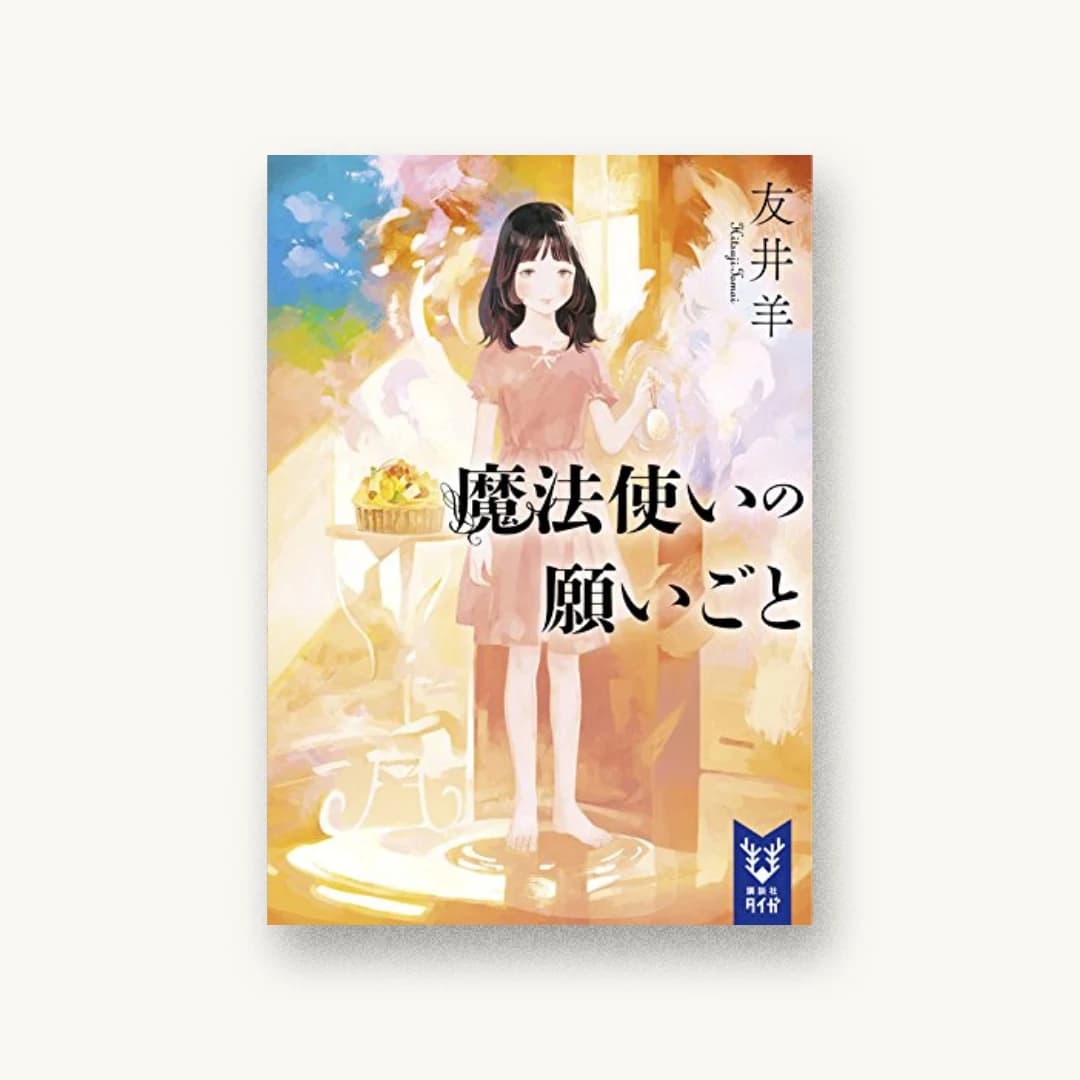『魔法使いの願いごと』 装丁: 坂野公一 書影
