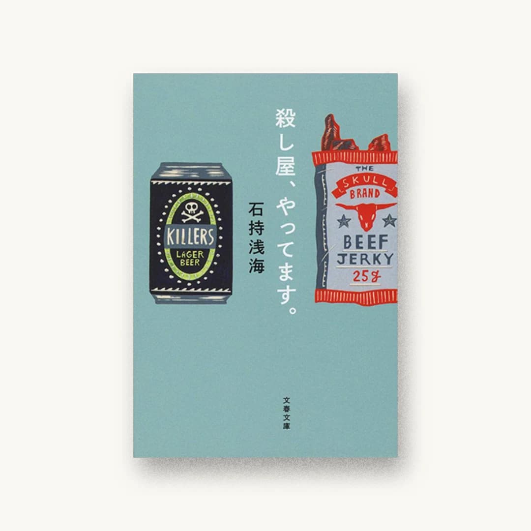 『殺し屋、やってます。』 装丁: 野中深雪 書影