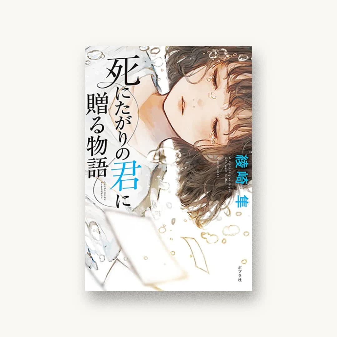 『死にたがりの君に贈る物語』 装丁: bookwall 書影