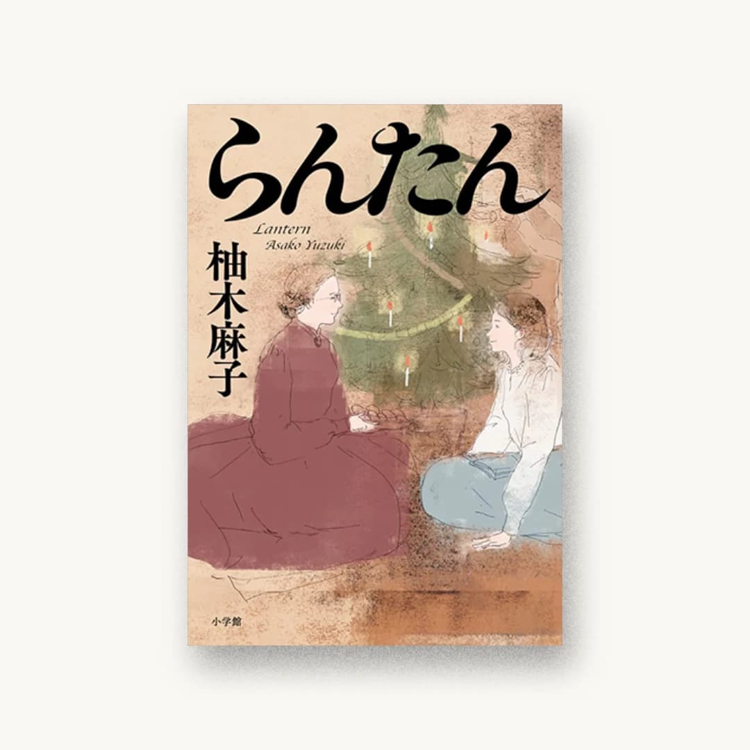 『らんたん』 装丁: bookwall 書影