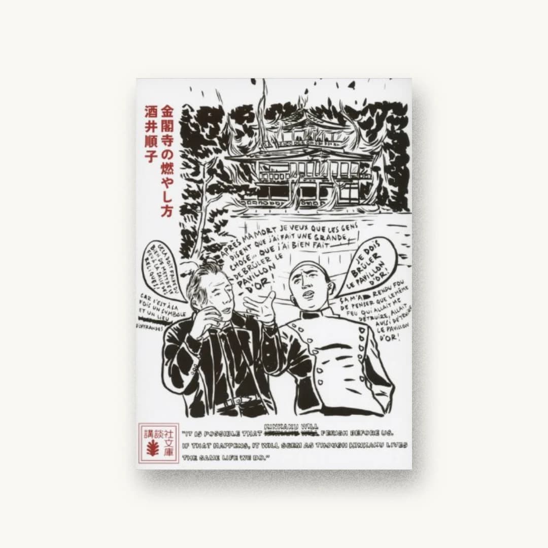 『金閣寺の燃やし方』 装丁: 平林奈緒美 書影