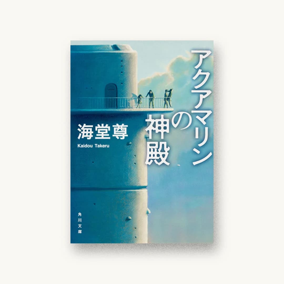 『アクアマリンの神殿』 装丁: 高柳雅人 書影