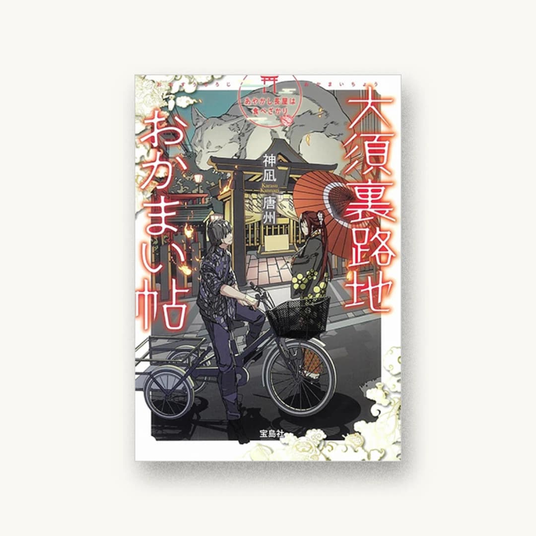 『大須裏路地おかまい帖 あやかし長屋は食べざかり』 装画: 平沢下戸+coil 書影