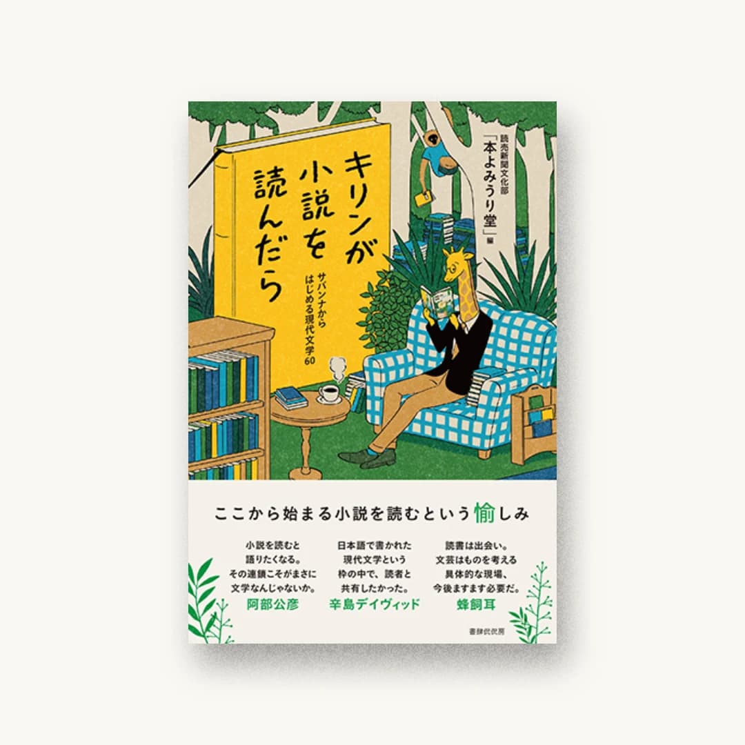 『キリンが小説を読んだら』 装丁: 成原亜美 書影
