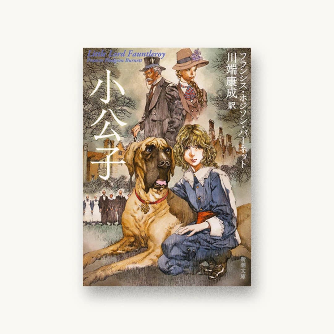『小公子』 装丁: 新潮社装幀室 書影