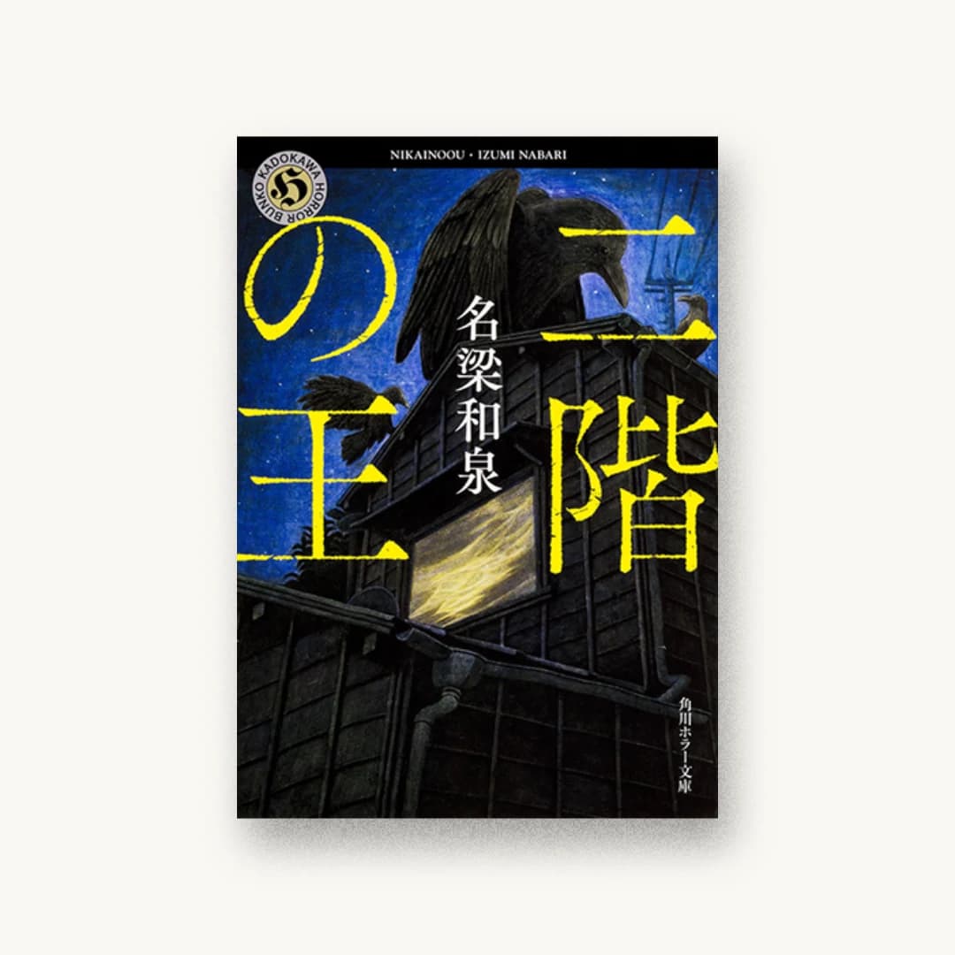 『二階の王』 装丁: 須田杏菜 書影