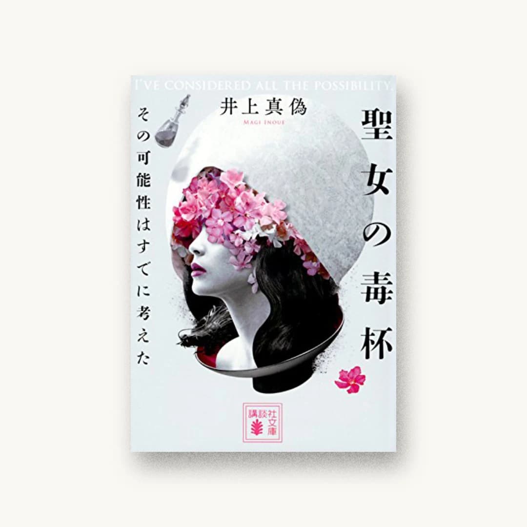 『聖女の毒杯 その可能性はすでに考えた』 装丁: 坂野公一+吉田友美 書影