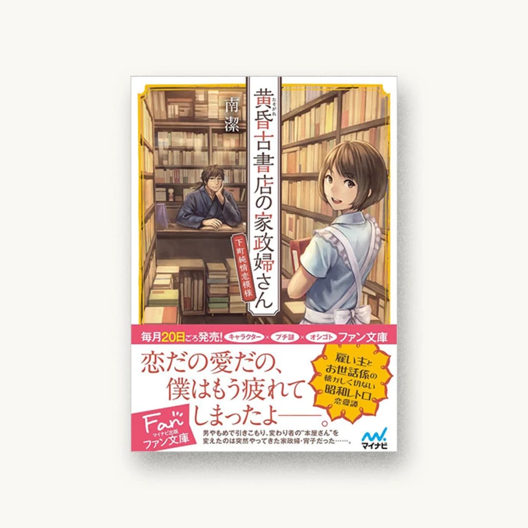 『黄昏古書店の家政婦さん〜下町純情恋模様〜』 装丁: 佐藤千恵+ベイブリッジ+スタジオ 書影