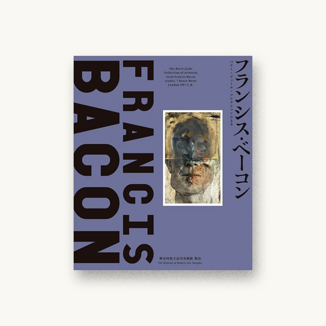 『フランシス・ベーコン バリー・ジュール・コレクションによる』 装丁: 加藤賢策 書影
