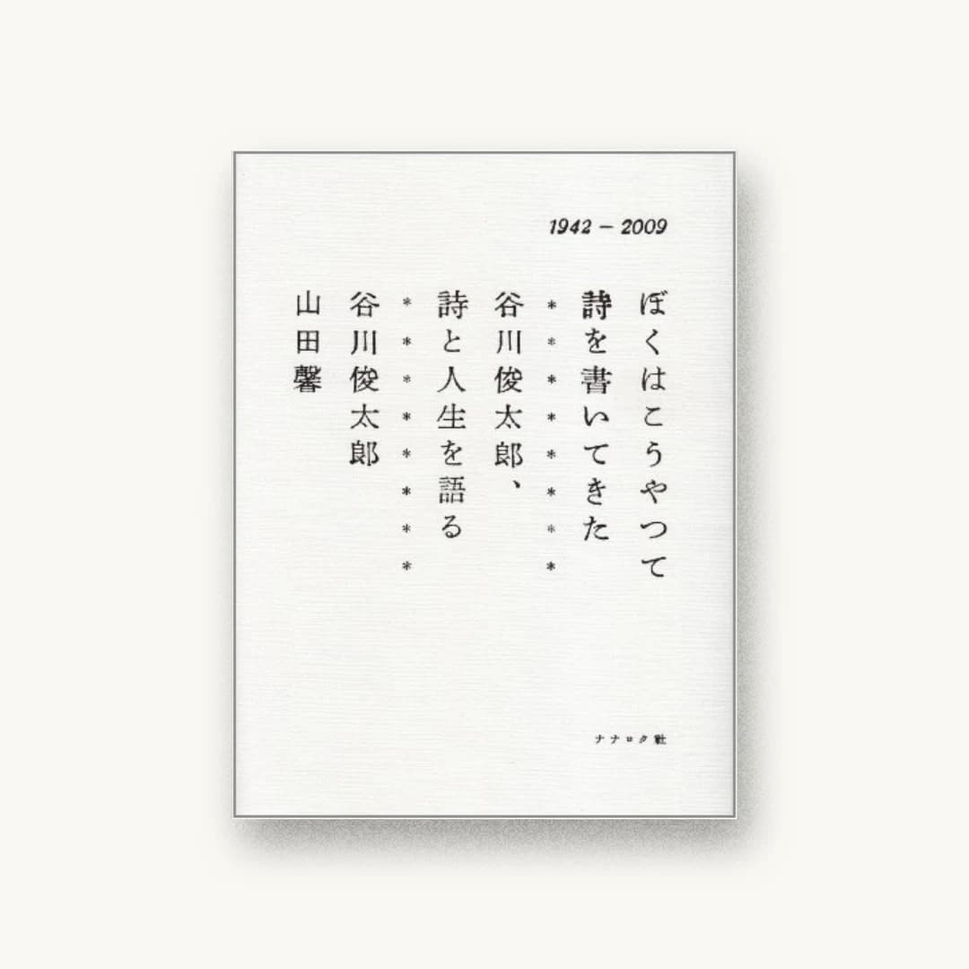 『ぼくはこうやって詩を書いてきた 谷川俊太郎、詩と人生を語る』 装丁: 寄藤文平+年森さやか 書影