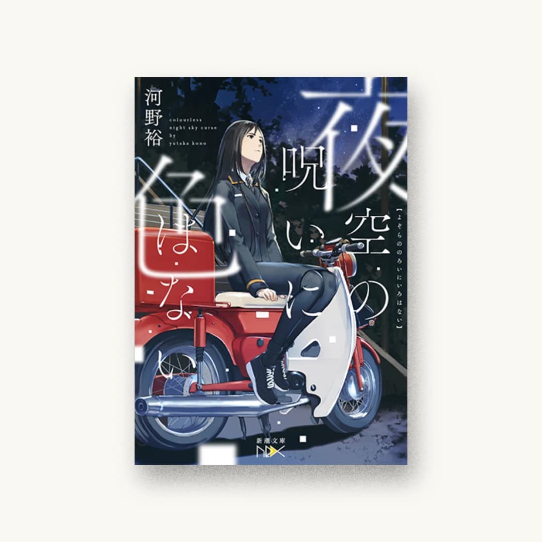 『夜空の呪いに色はない』 装丁: 川谷康久(川谷デザイン)( 書影