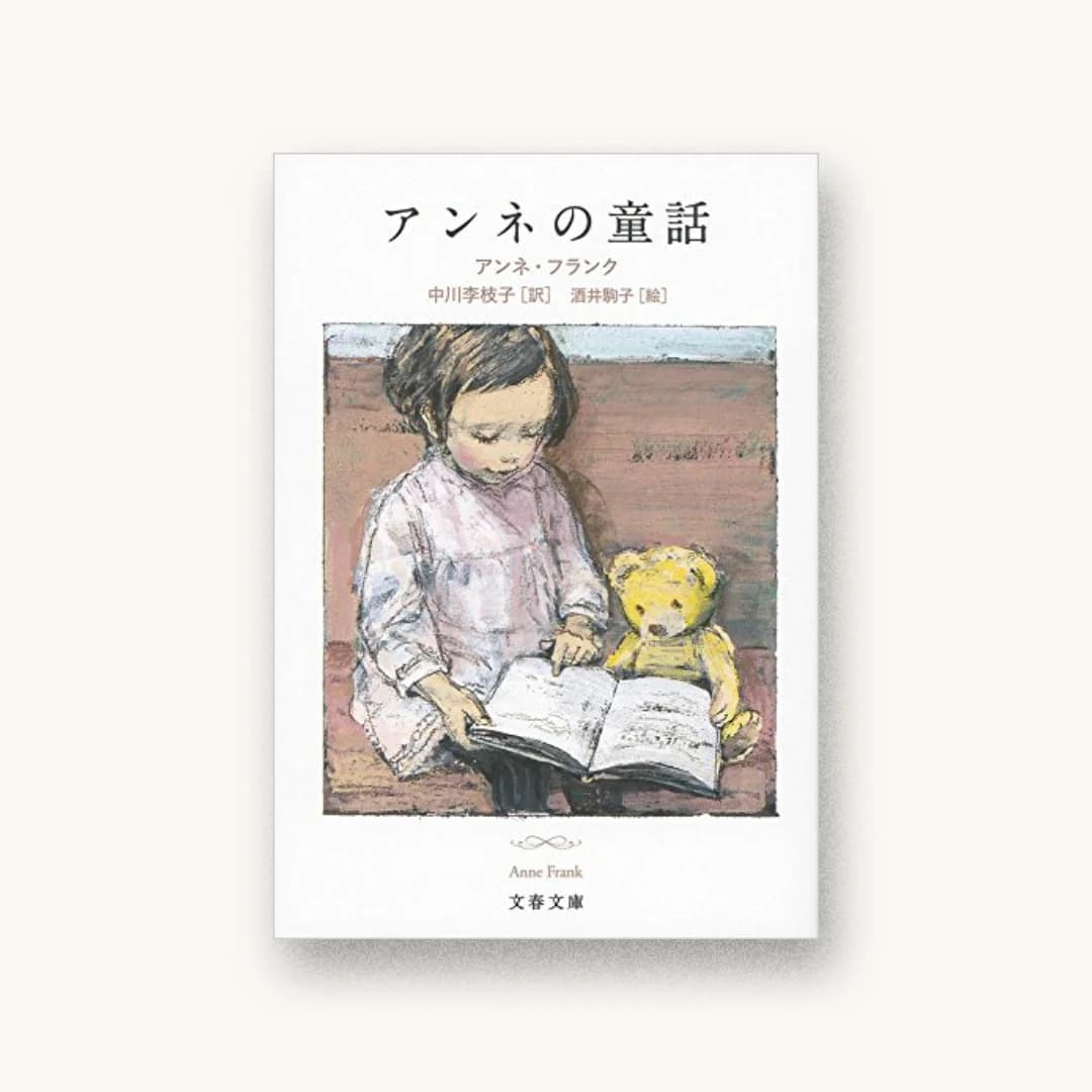 『アンネの童話』 装丁: 大久保明子 書影