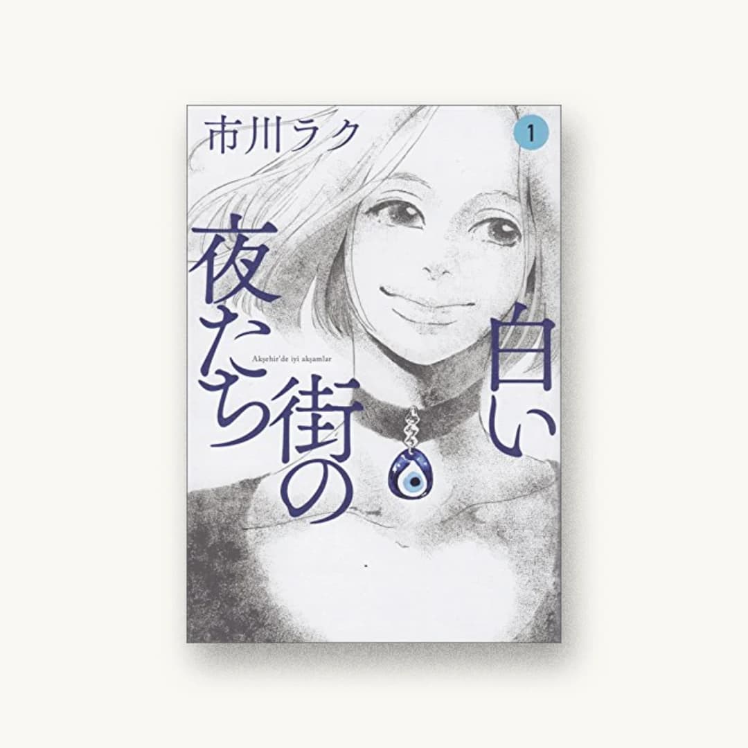 『白い街の夜たち 1』 装丁: セキネシンイチ制作室 書影