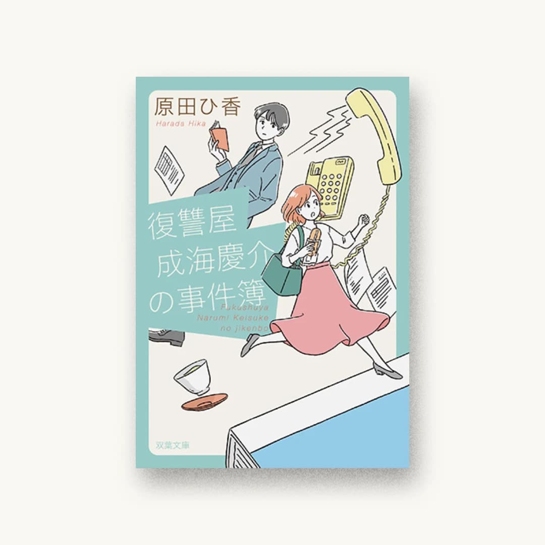 『復讐屋鳴海慶介の事件簿』 装丁: 國枝達也 書影
