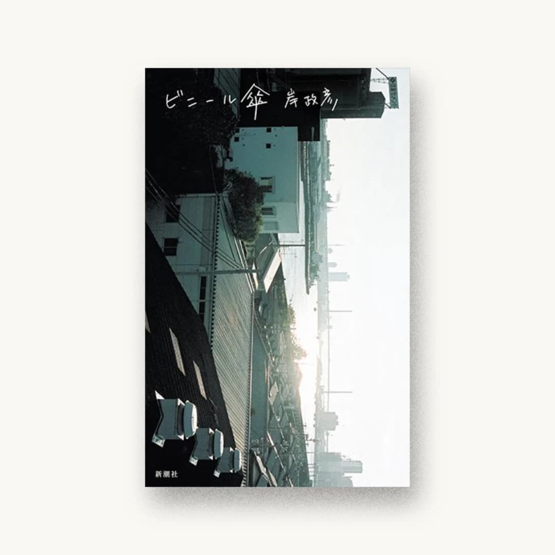 『ビニール傘』 装丁: 新潮社装幀室 書影