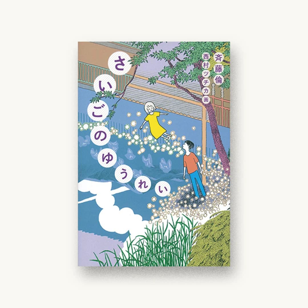 『さいごのゆうれい』 装丁: 名久井直子 書影