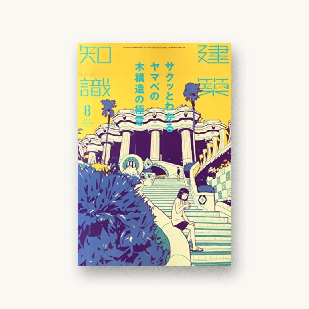 『建築知識2015年8月号』 書影