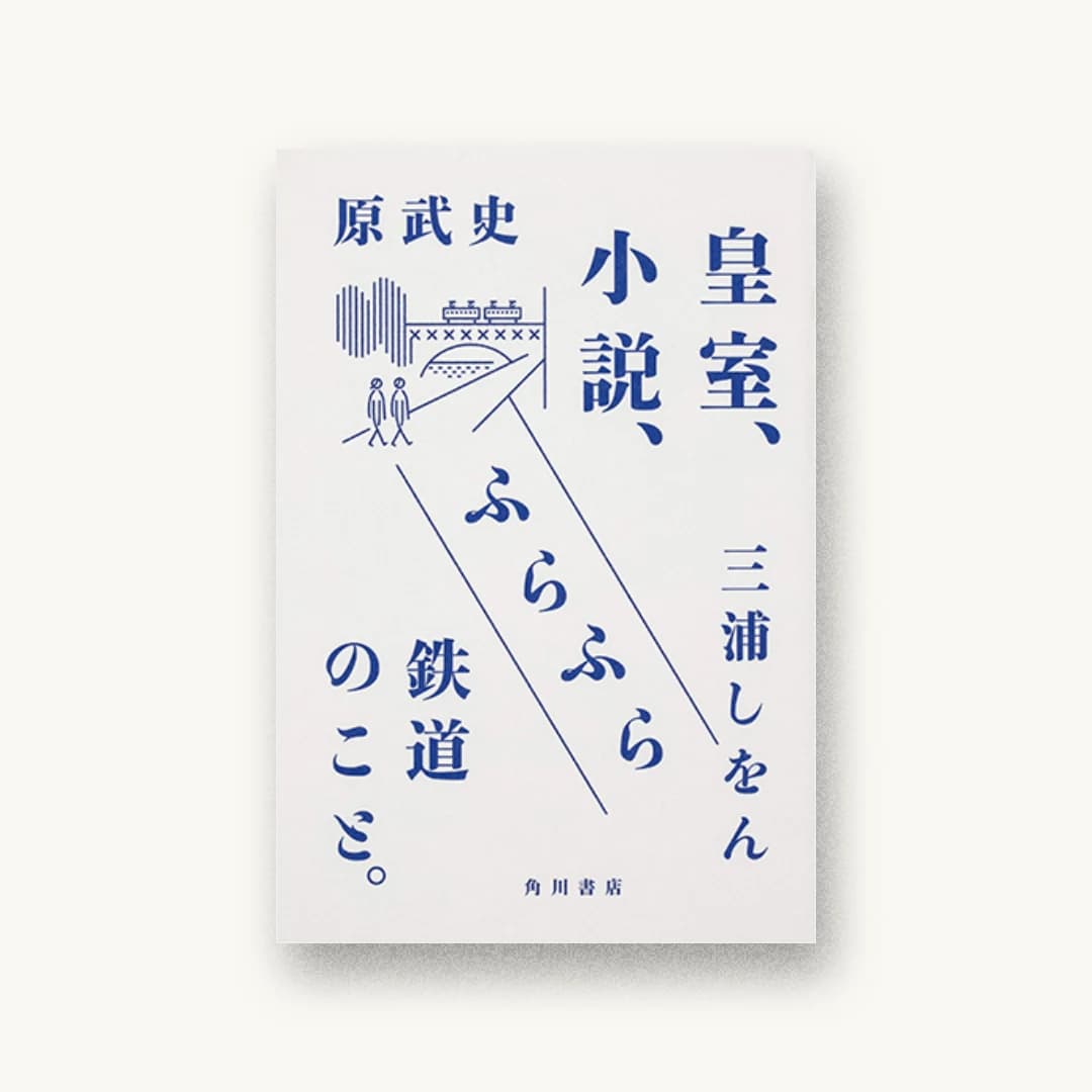 『皇室、小説、ふらふら鉄道のこと。』 装丁: 寄藤文平+鈴木千佳子 書影