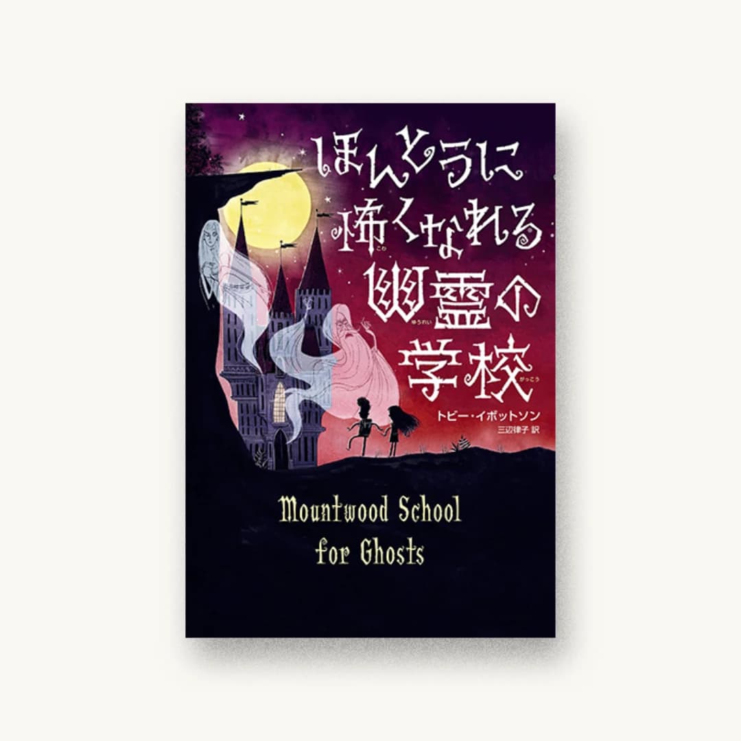 『ほんとうに怖くなれる幽霊の学校』 装丁: アルビレオ 書影