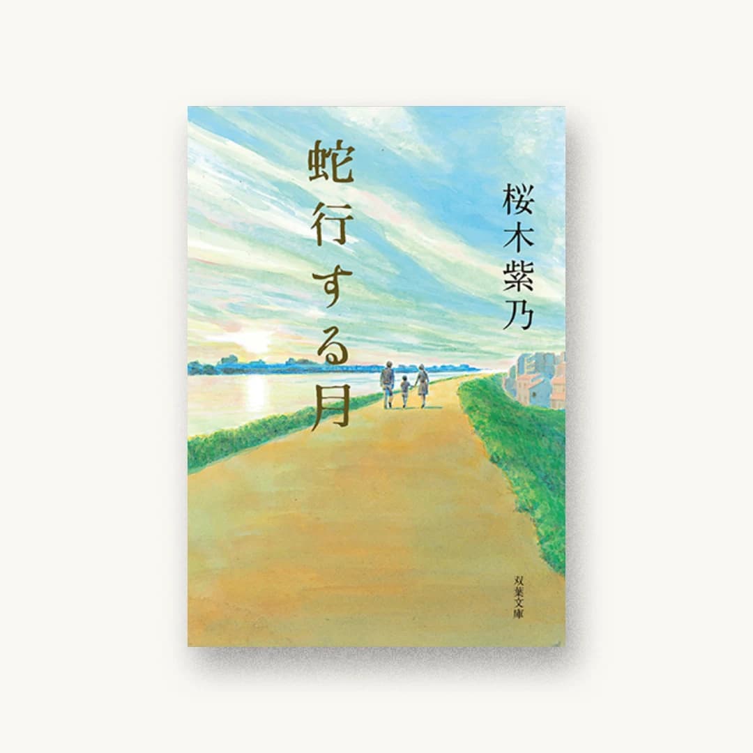 蛇行する月