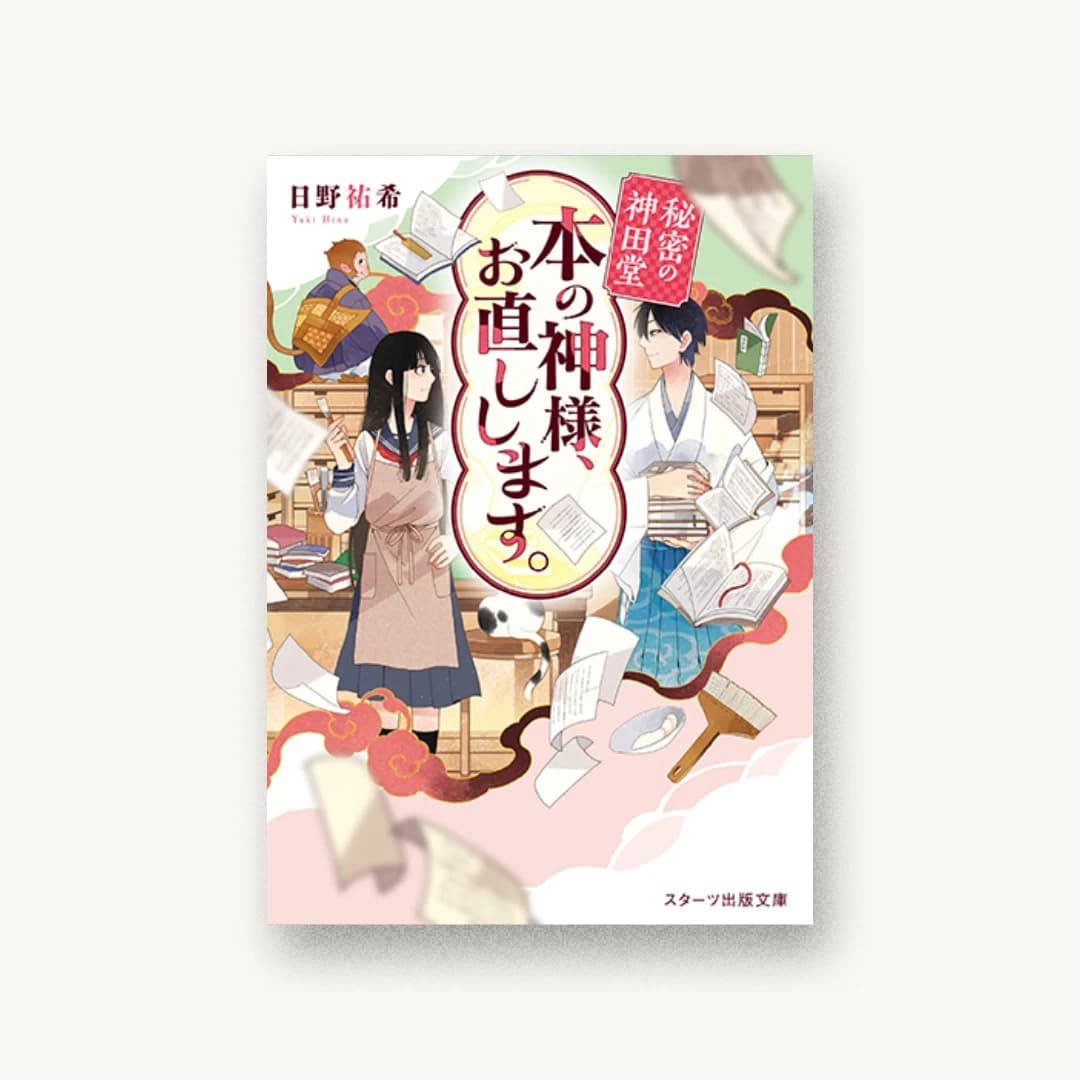 秘密の神田堂 本の神様、お直しします。