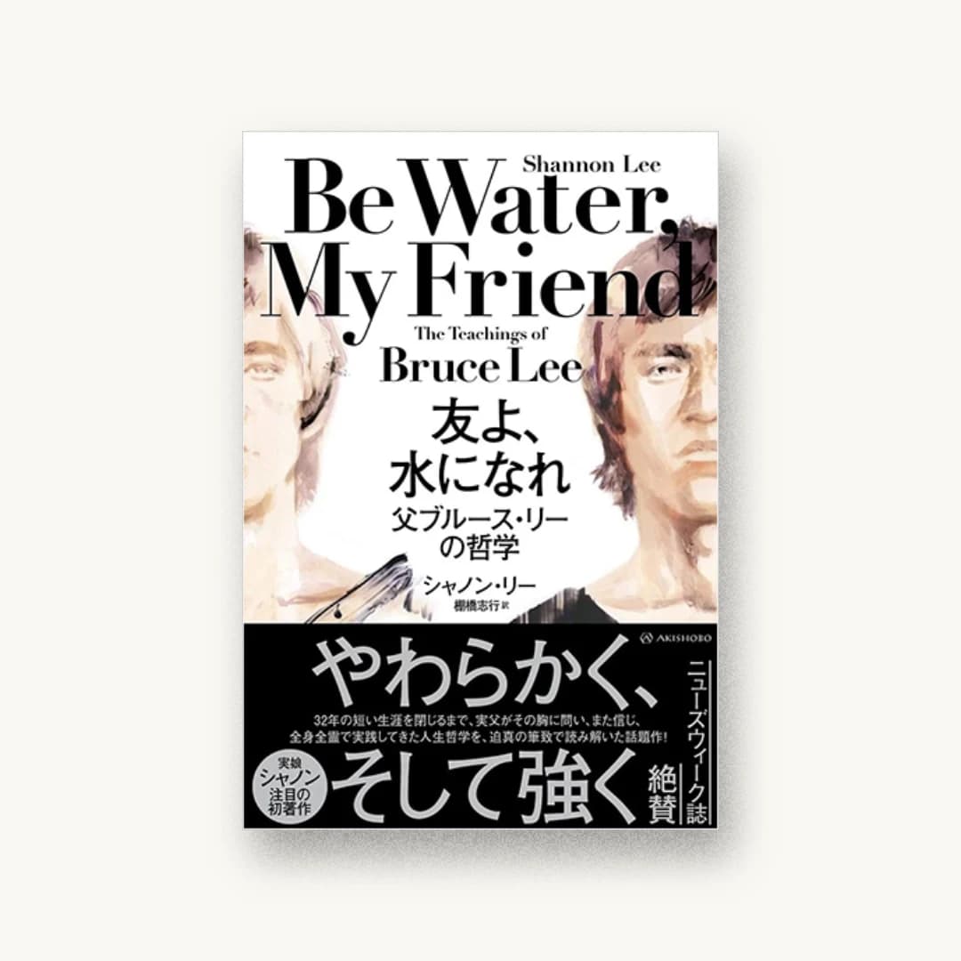 友よ、 水になれ——父ブルース・リーの哲学
