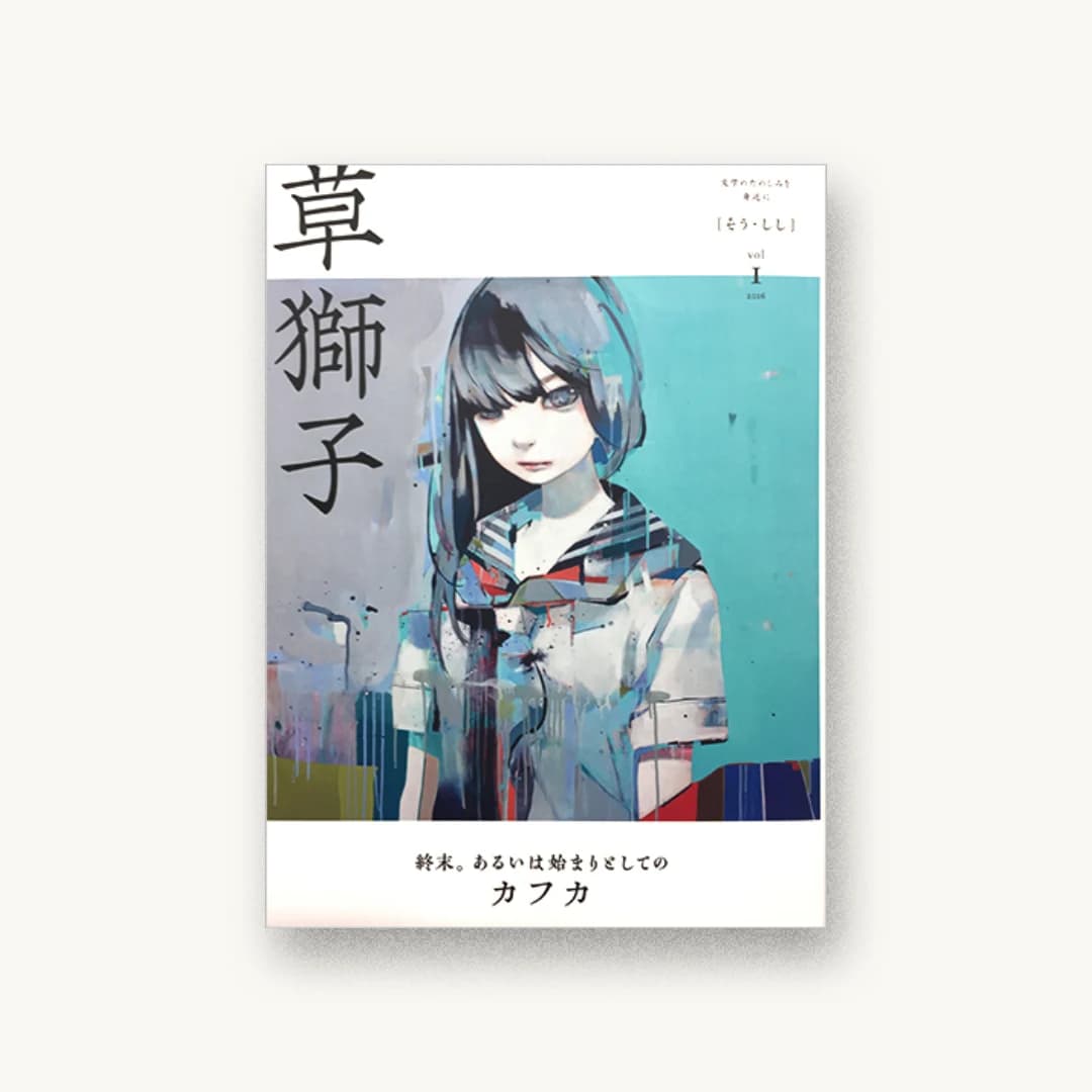 草獅子 vol.1